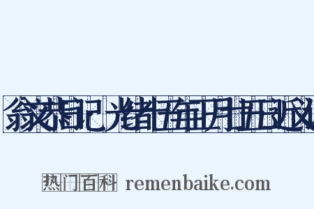 翁文恭日记·光绪十五年正月廿五日近义词是什么意思的图片